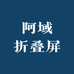 阿域折叠屏