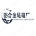 铝合金尾箱厂