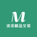 沐泽精品女装