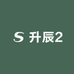 升辰2