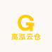 高泓云仓