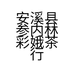 安溪县参内林彩娥茶行的小店