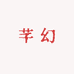 芊幻电子严选