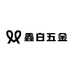 鑫白五金