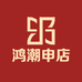 鸿潮申店