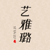 艺雅璐博盼厨具专卖店