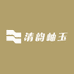 清韵岫玉