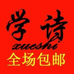 学诗百货商行