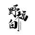 野福白