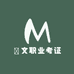 旻文职业考证