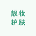 靓妆护肤品店