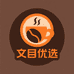 文目优选