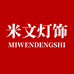 米文灯饰