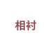 相衬ToSuit