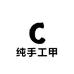 Tuzee纯手工穿戴甲