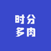 时分多肉