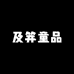 及笄童品
