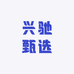 兴驰甄选
