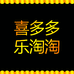 喜多多乐淘淘鞋厂