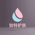 如特护肤专营店