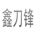 鑫刀峰科技有限公司