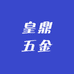 皇鼎五金