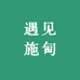 遇见施甸
