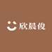 欣晨俊