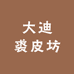 大迪裘皮坊