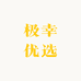 极幸优选