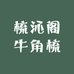 梳沁阁牛角梳