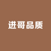 进哥品质男装