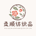 柔顺纺织品