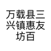 万载县三兴镇惠友坊百货店的小店