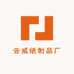 云威纸制品加工厂