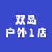 双岛户外1店