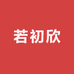 若初欣