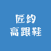 匠约高跟鞋工厂店