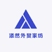 添然外贸家纺