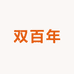 双百年海绵厂