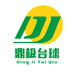 鼎极台球