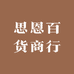 思恩百货商行