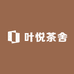 叶悦茶舍