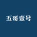 五哥壹号