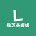 禄芝谷媛媛