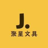 聚星文具