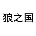 狼之国快狼内衣专卖店