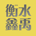 河北衡水鑫禹机械