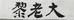 黎老大台湾茶
