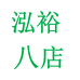 泓裕八号